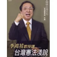 李鴻禧教授講:台灣憲法淺說(無書，附CD)