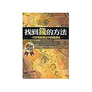 找到錢的方法：幫你尋找傳說中的搖錢樹