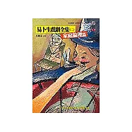 易卜生戲劇全集(二)：家庭倫理篇