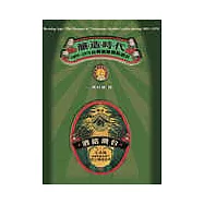 釀造時代：1895~1970台灣酒類標貼設計