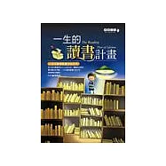 一生的讀書計畫