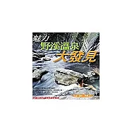 魅力野溪溫泉大發見