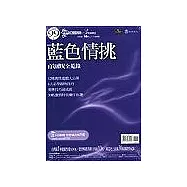 藍色情挑：前戲全蒐錄