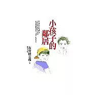 小孩子的鄰居