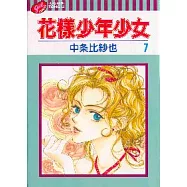 花樣少年少女 7