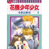 花樣少年少女 8
