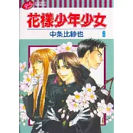 花樣少年少女 9