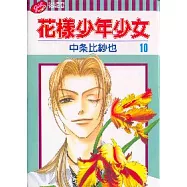 花樣少年少女 10