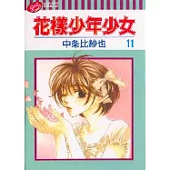 花樣少年少女 11