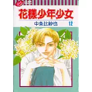 花樣少年少女 12