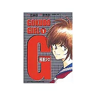 G極道少女 1