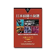 日本偵探小說選Ⅵ：大阪圭吉作品集2