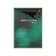 臺灣眷村小說選