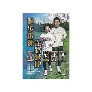 跑步鍛鍊走路減肥