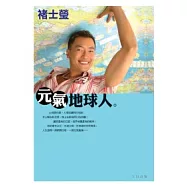 元氣地球人