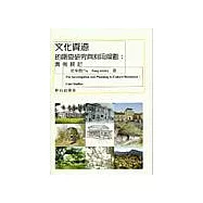 文化資源的調查研究與利用規劃：實例探討