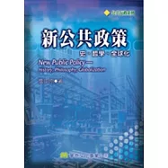 新公共政策：史、哲學、全球化