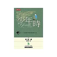 少年時