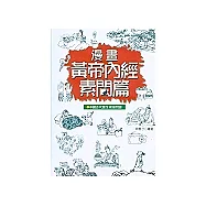 漫畫黃帝內經素問篇