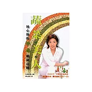 蔬菜美人《林心笛的茶湯健康奇蹟》