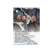 思維易經：智慧開門