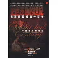 史尼茨勒的世紀: 布爾喬亞文化經驗一百年: 中產階級文化的形成1815-1914