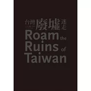 台灣廢墟迷走