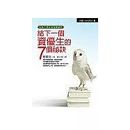 給下一個資優生的7個秘訣