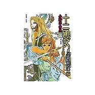 十二國記-月之影.影之海(下)