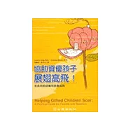 協助資優孩子展翅高飛：家長與教師實用教養指南