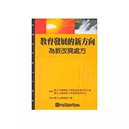 教育發展新方向：為教改開處方