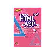 如何設計HTML與ASP程式(附CD)