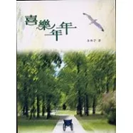 喜樂年年