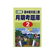 三民陳版高中英文第二冊月期考題庫2