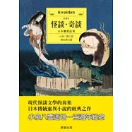 怪談奇談：日本聊齋誌異