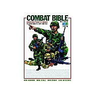 COMBAT BIBLE 戰鬥聖經：美國陸軍戰鬥教範完全圖解版
