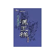 華北霸王馮玉祥