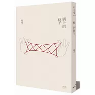 橋上的孩子(二版)