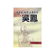 由歷史、地理、社會背景看吳鳳