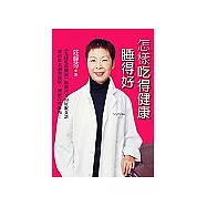 怎樣吃得健康睡得好