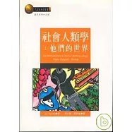 社會人類學：他們的世界