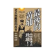 最後的黃埔：老兵與離散的故事