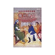 揚州總督：馬可孛羅三部曲之二