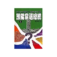 誰能當選總統