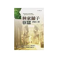 林家舖子 ‧ 春蠶