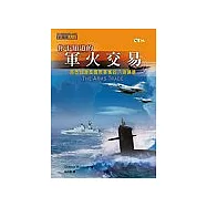 你不知道的軍火交易：洞悉臺灣及國際軍售的八項課題