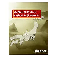 朱舜水在日本的活動及其貢獻研究