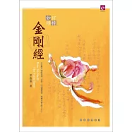 如何修持金剛經
