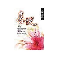 喜悅：從內在深處湧現的快樂