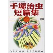 手塚治虫短篇集10